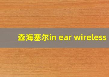 森海塞尔in ear wireless